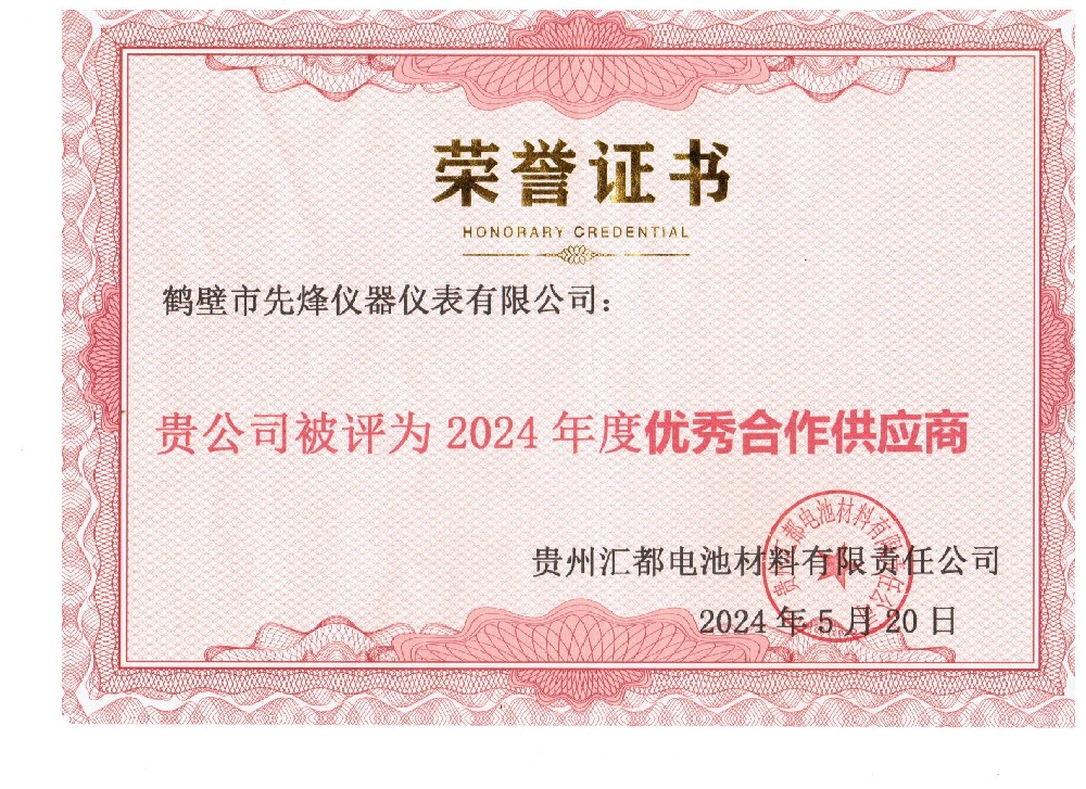 鶴壁先烽榮獲合作供應(yīng)商稱號(hào)